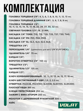 Набор инструментов 1/4", 1/2" 6 граней 72 предмета ВОЛАТ 