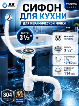 Сифон для кухни выпуск 3 1/2" круглый перелив гибкая труба 1 1/2"- 40/50 мм AV ENGINEERING 