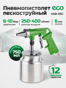 Пневмопистолет пескоструйный ECO ASB-05C