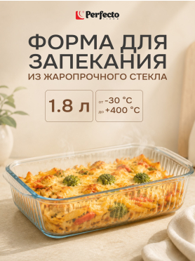 Форма для выпечки из жаропрочного стекла прямоугольная PERFECTO LINEA