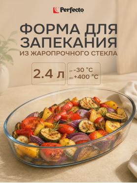 Форма для выпечки из жаропрочного стекла овальная PERFECTO LINEA