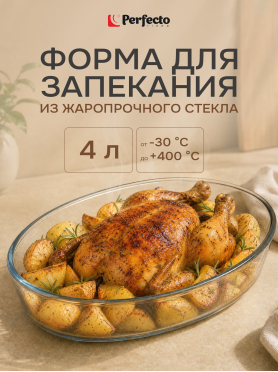 Форма для выпечки из жаропрочного стекла овальная PERFECTO LINEA