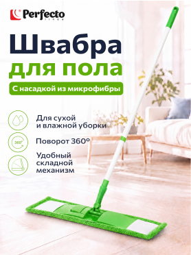 Швабра для пола PERFECTO LINEA с насадкой из микрофибры