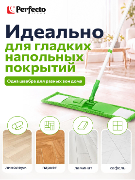 Швабра для пола PERFECTO LINEA с насадкой из микрофибры