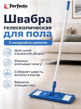 Швабра для пола PERFECTO LINEA с насадкой из шенилла