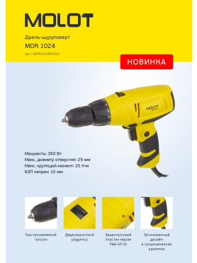 Дрель-шуруповерт сетевая MOLOT MDR 1024