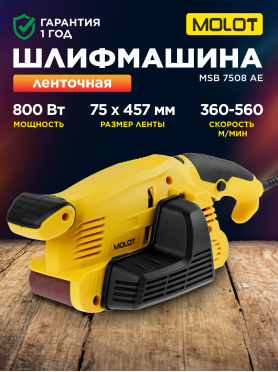 Шлифмашина ленточная MOLOT MSB 7508 АЕ