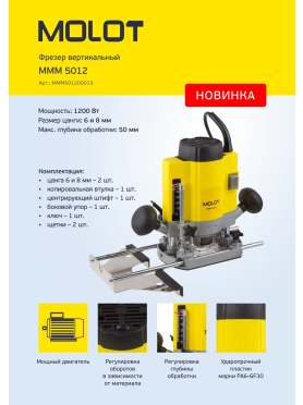 Фрезер MOLOT MMM 5012