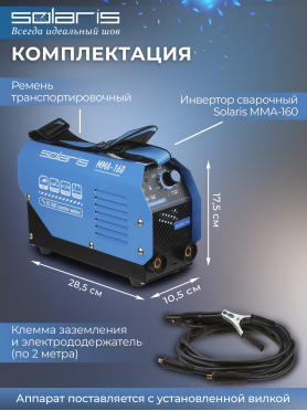 Инвертор сварочный SOLARIS MMA-160