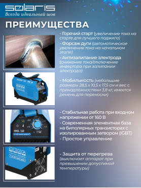 Инвертор сварочный SOLARIS MMA-160