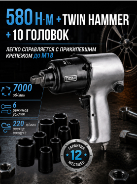 Пневмогайковерт ударный DGM DTW-7012