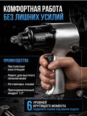 Пневмогайковерт ударный DGM DTW-7012