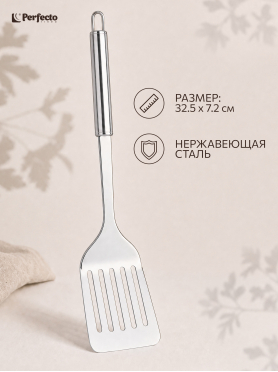 Лопатка перфорированная PERFECTO LINEA Chef 