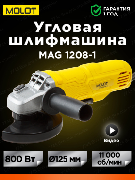 Шлифмашина угловая (болгарка) MOLOT MAG 1208-1 
