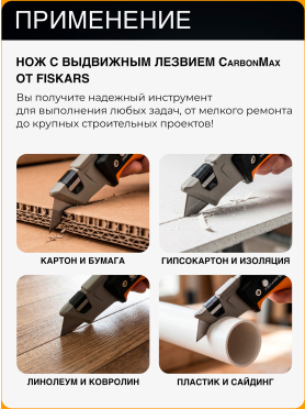 Нож строительный складной FISKARS CarbonMax 