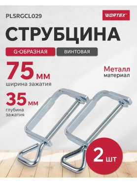 Струбцина винтовая WORTEX 2 штуки 