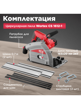 Пила циркулярная погружная WORTEX CS 1612-1 