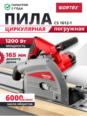 Пила циркулярная погружная WORTEX CS 1612-1 