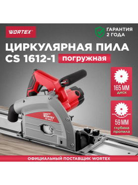 Пила циркулярная погружная WORTEX CS 1612-1 