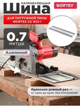 Шина направляющая 0,7 м WORTEX CS1612 