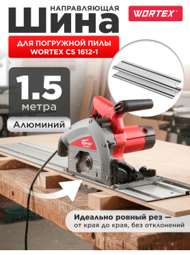 Шина направляющая 1,5 м WORTEX CS1612 