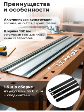 Шина направляющая 1,5 м WORTEX CS1612 