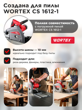 Шина направляющая 1,5 м WORTEX CS1612 