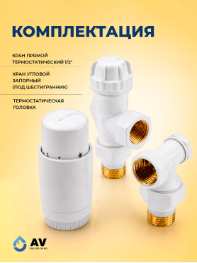 Комплект кранов для радиаторов осевой AV ENGINEERING