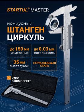 Штангенциркуль STARTUL Master ST3505-150 150 мм 0,02 мм 