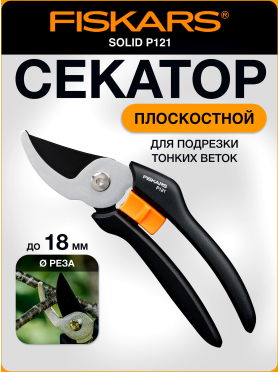 Секатор плоскостной FISKARS Solid P121 