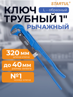 Ключ трубный L-образный STARTUL Expert