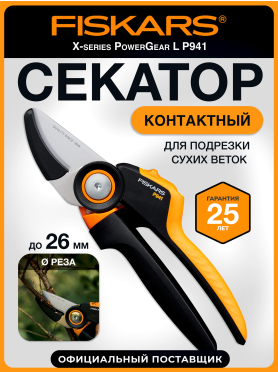 Секатор контактный FISKARS Xseries PowerGear L P941 