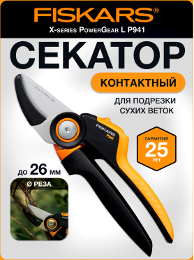 Секатор контактный FISKARS Xseries PowerGear L P941 