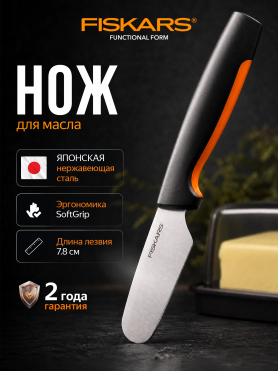 Нож для масла FISKARS Functional Form 7,8 см 