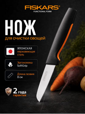 Нож для корнеплодов FISKARS Functional Form 8 см 