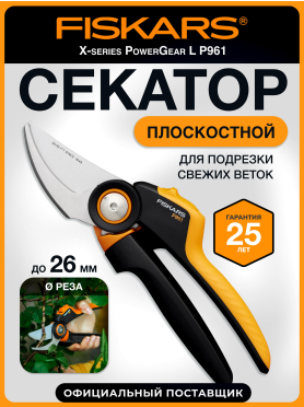 Секатор плоскостной FISKARS Xseries PowerGear L P961 