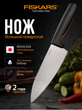 Нож поварской FISKARS Functional Form 19,9 см 