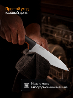 Нож поварской FISKARS Functional Form 19,9 см 