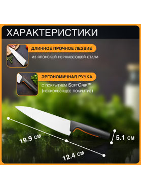 Нож поварской FISKARS Functional Form 19,9 см 