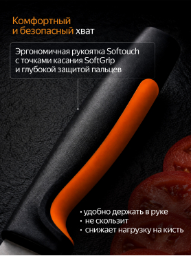 Нож для томатов FISKARS Functional Form 11,3 см 