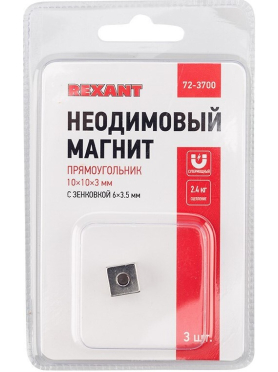 Магнит неодимовый 10х10х3 мм с зенковкой 6х3,5 мм прямоугольник REXANT 3 штуки 