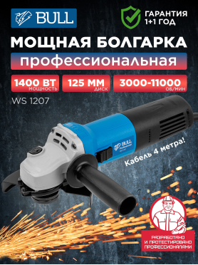 Шлифмашина угловая (болгарка) BULL WS 1207 