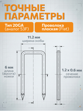 Скобы тип 20 GA STARTUL PROFI