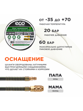 Шланг маслостойкий армированный ECO 6/12 мм быстросъемами