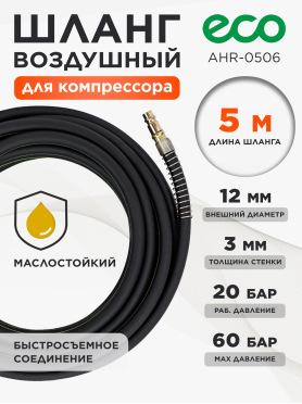 Шланг маслостойкий армированный ECO 6/12 мм быстросъемами