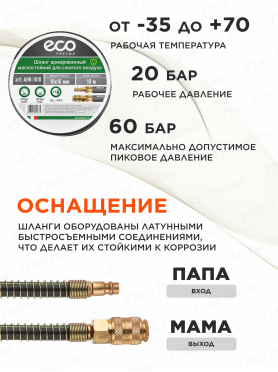 Шланг маслостойкий армированный ECO 10/16 мм быстросъемами