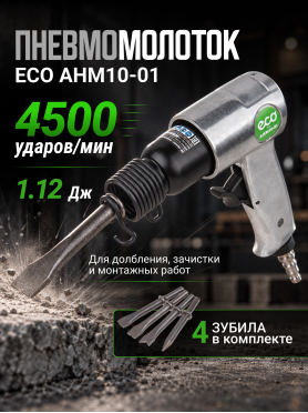 Пневмомолоток ECO AHM10-01