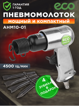Пневмомолоток ECO AHM10-01