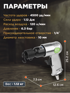 Пневмомолоток ECO AHM10-01