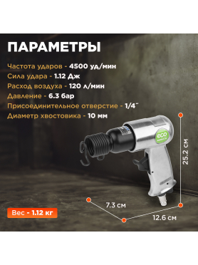 Пневмомолоток ECO AHM10-01